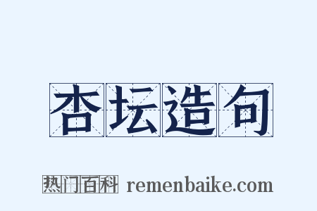 杏坛造句是什么意思的图片
